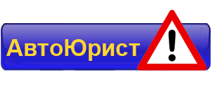 Услуги автоюриста в Кемерово